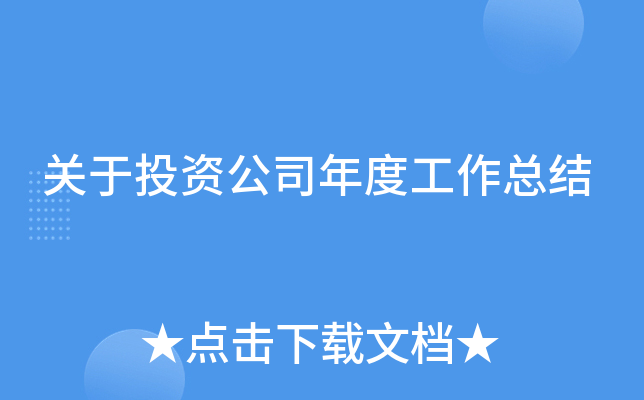 关于投资公司年度工作总结