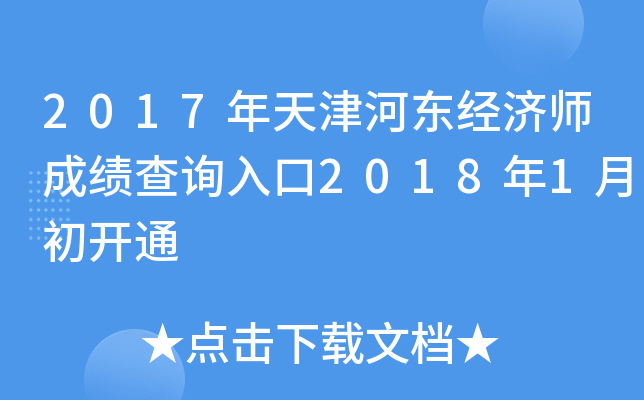 2017年天津河东经济师成绩查询入口2018年1月初开通