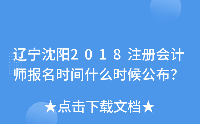 辽宁沈阳2018注册会计师报名时间什么时候公布？