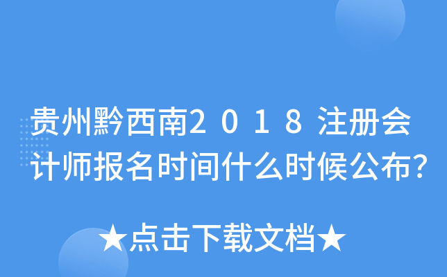 贵州黔西南2018注册会计师报名时间什么时候公布？