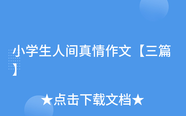 小开云kaiyun(中国)生人间真情作文【三篇】
