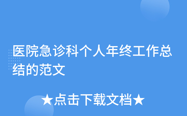 医院急诊科个人年终工作总结的范文