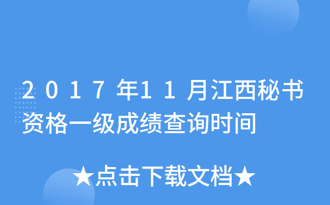 2017年11月江西秘书资格一级成绩查询时间