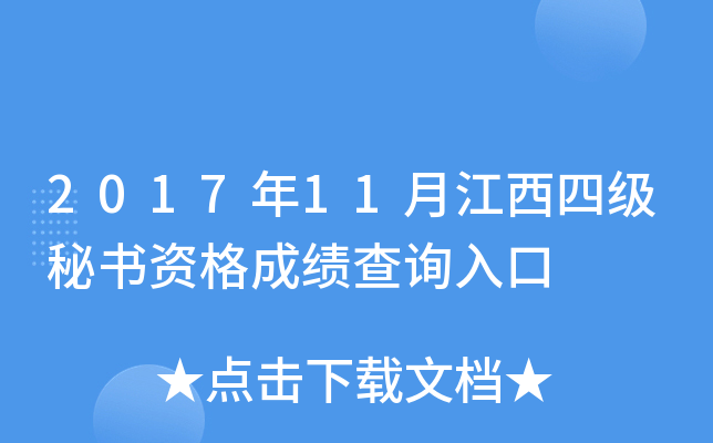 2017年11月江西四级秘书资格成绩查询入口