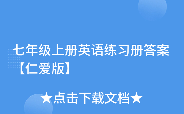 七年级上册英语练习册答案【仁爱版】