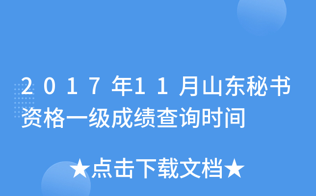 2017年11月山东秘书资格一级成绩查询时间