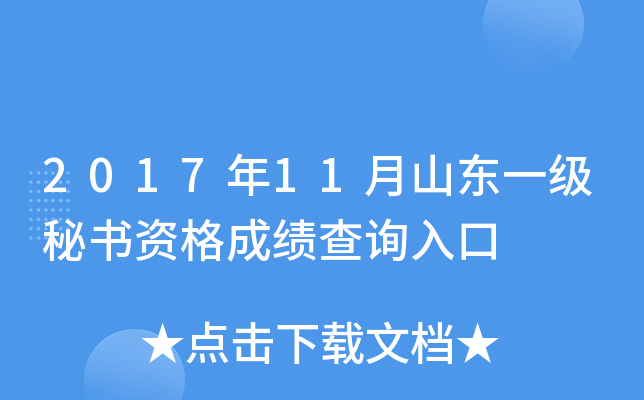 2017年11月山东一级秘书资格成绩查询入口