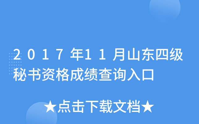 2017年11月山东四级秘书资格成绩查询入口