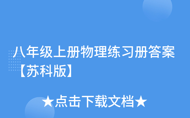 八年级上册物理练习册答案【苏科版】