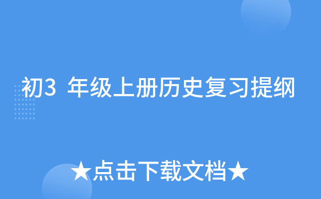 初3年级上册历史复习提纲