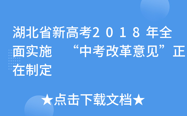 湖北省新高考2018年全面实施 “中考改革意见”正在制定