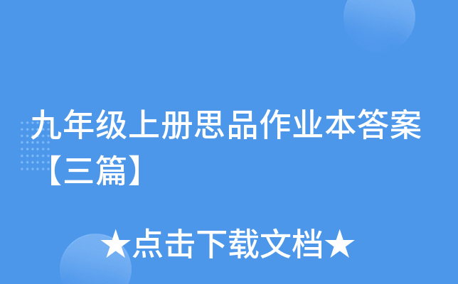 九年级上册思品作业本答案【三篇】