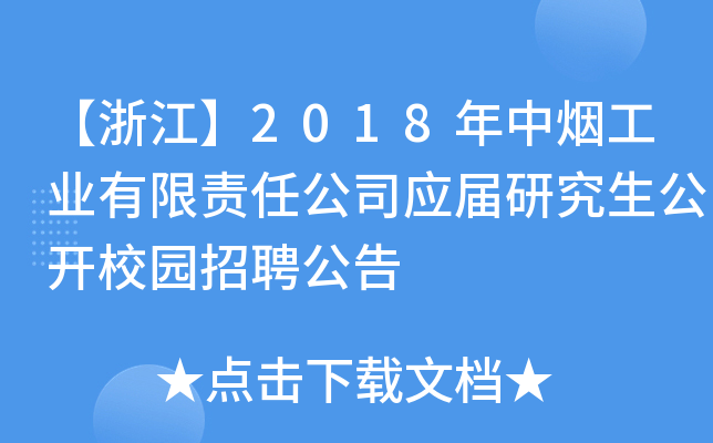 㽭2018ПI(y)؟(z)ι˾(yng)о_У@Ƹ