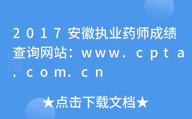 2017安徽执业药师成绩查询网站：www.cpta.com.cn