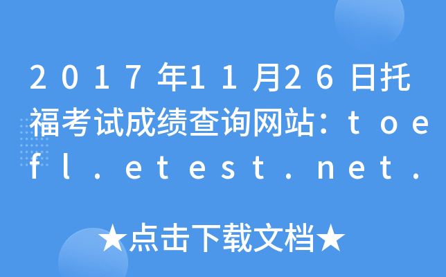 2017年11月26日托福考试成绩查询网站：toefl.etest.net.cn