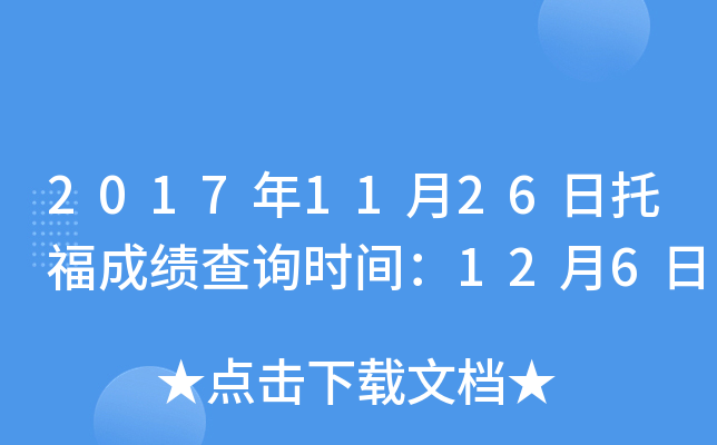 2017年11月26日托福成绩查询时间：12月6日