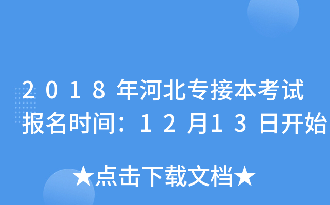 2018年河北专接本考试报名时间：12月13日开始