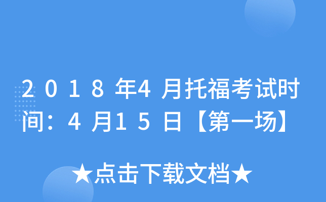 2018年4月托福考试时间：4月15日【第一场】