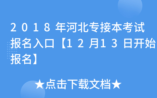 2018年河北专接本考试报名入口【12月13日开始报名】