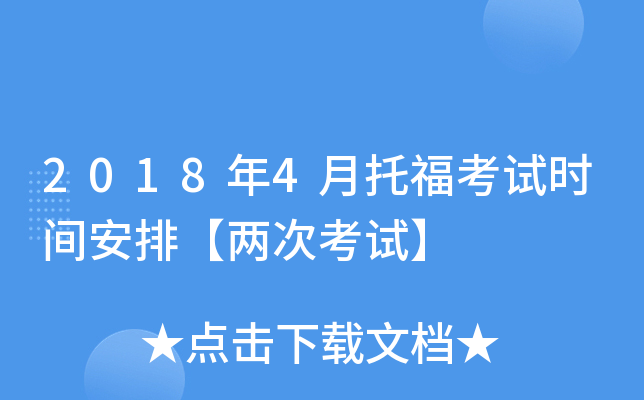 2018年4月托福考试时间安排【两次考试】