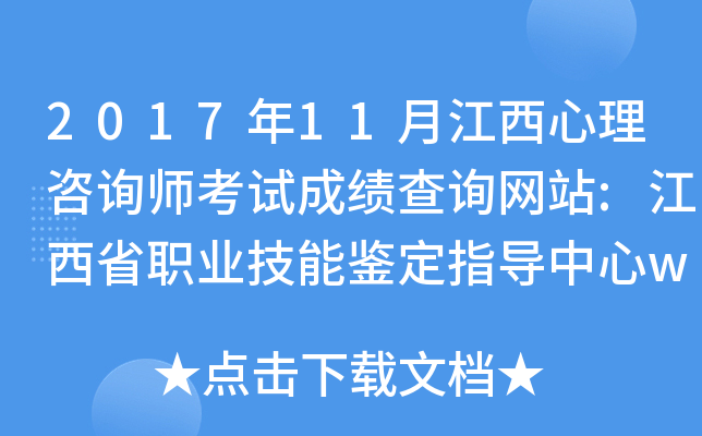 2017年11月江西心理咨询师考试成绩查询网站:江西省职业技能鉴定指导中心www.jxzp.gov.