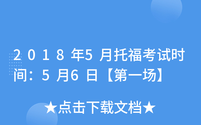2018年5月托福考试时间：5月6日【第一场】
