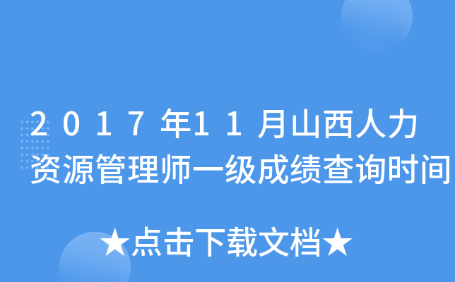 2017年11月山西人力资源管理师一级成绩查询时间