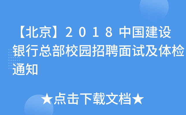 【北京】2018中国建设银行总部校园招聘面试及体检通知