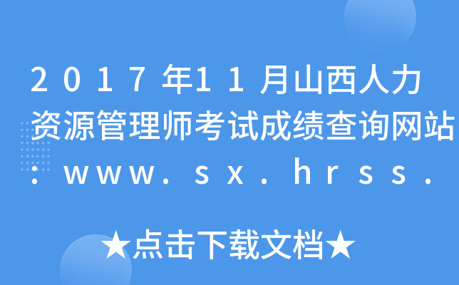 2017年11月山西人力资源管理师考试成绩查询网站:www.sx.hrss.gov.cn