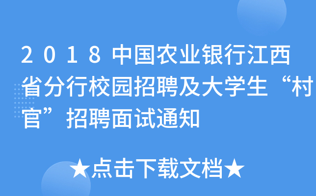 2018中国农业银行江西省分行校园招聘及大开云kaiyun(中国)生“村官”招聘面试通知