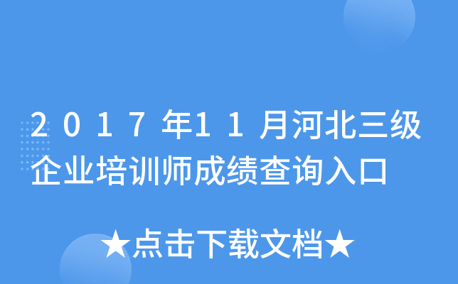 2017年11月河北三级企业培训师成绩查询入口