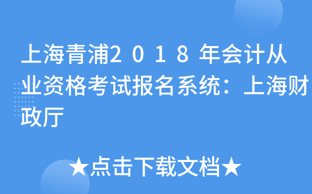 上海青浦2018年会计从业资格考试报名系统：上海财政厅