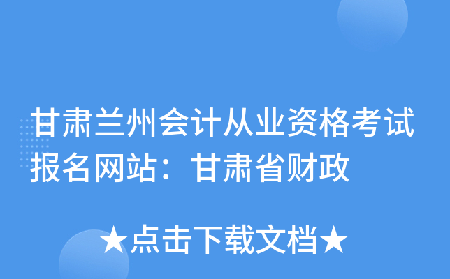甘肃兰州会计从业资格考试报名网站：甘肃省财政