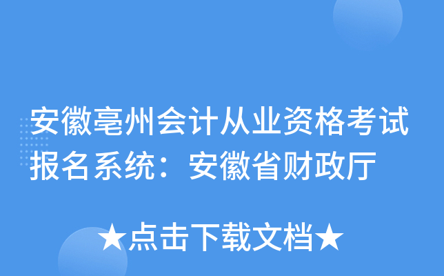 安徽亳州会计从业资格考试报名系统：安徽省财政厅