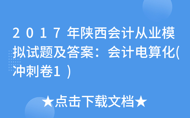 2017年陕西会计从业模拟试题及答案：会计电算化(冲刺卷1)