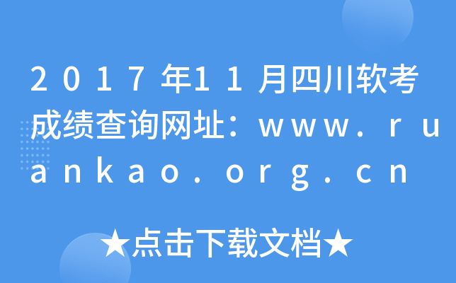 2017年11月四川软考成绩查询网址：www.ruankao.org.cn