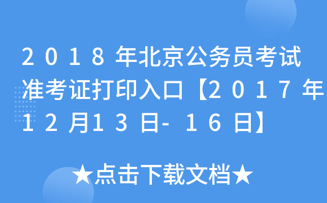 2018年北京公务员考试准考证打印入口【2017年12月13日-16日】