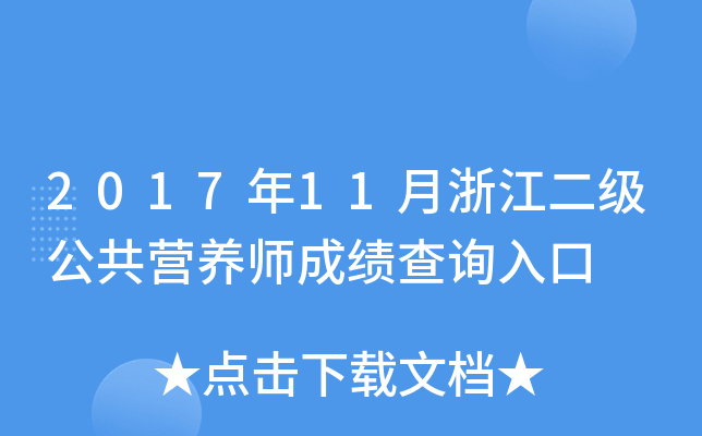 2017年11月浙江二级公共营养师成绩查询入口