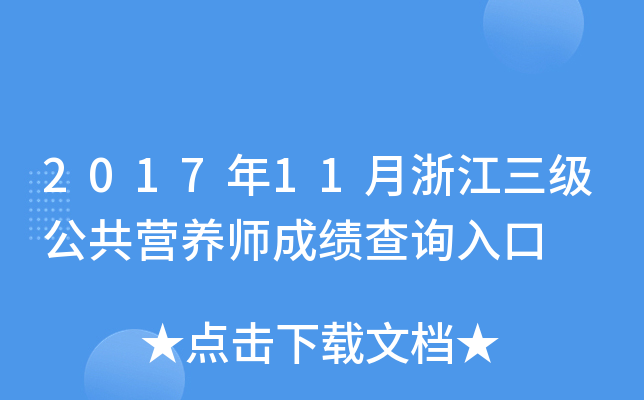 2017年11月浙江三级公共营养师成绩查询入口