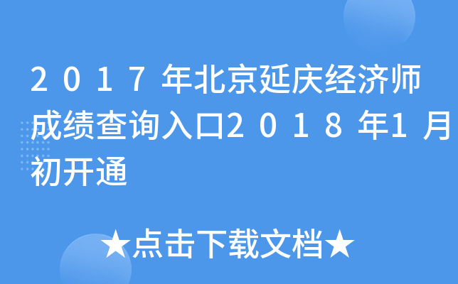2017年北京延庆经济师成绩查询入口2018年1月初开通