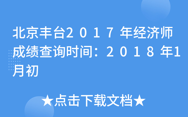 北京丰台2017年经济师成绩查询时间：2018年1月初