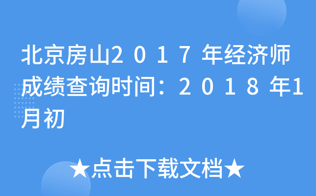 北京房山2017年经济师成绩查询时间：2018年1月初