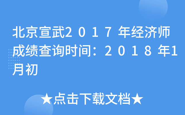 北京宣武2017年经济师成绩查询时间：2018年1月初