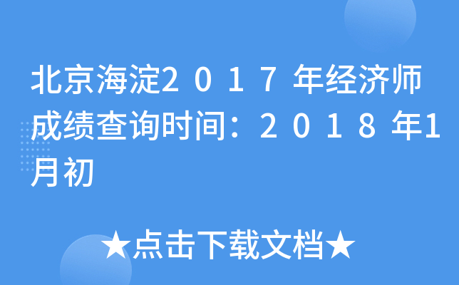 北京海淀2017年经济师成绩查询时间：2018年1月初