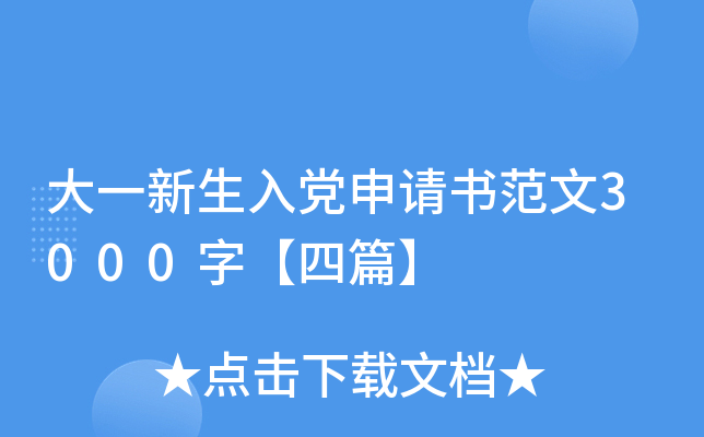 大一新生入党申请书范文3000字【四篇】