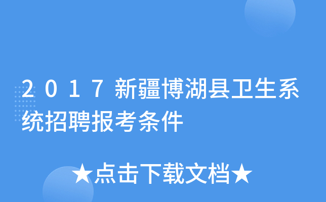 2017新疆博湖县卫生系统招聘报考条件