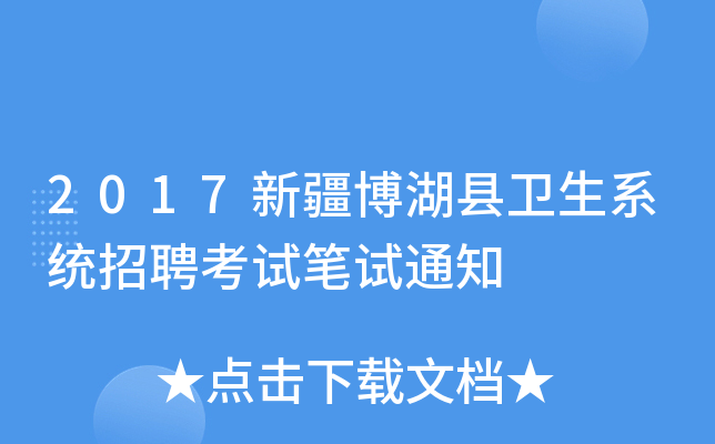 2017新疆博湖县卫生系统招聘考试笔试通知