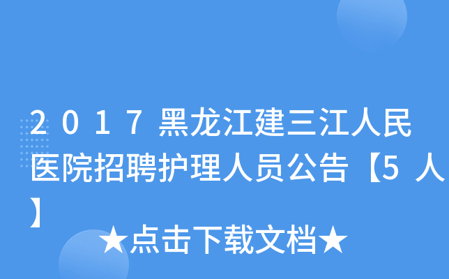 2017黑龙江建三江人民医院招聘护理人员公告【5人】