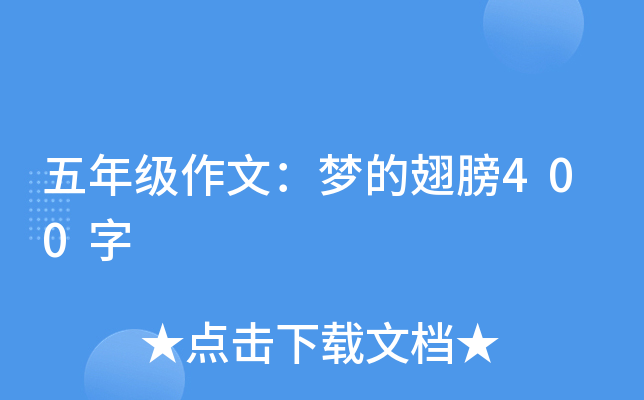 五年级作文：梦的翅膀400字