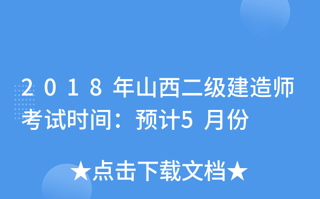 2018年山西二级建造师考试时间：预计5月份